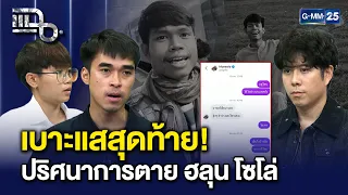 เบาะแสสุดท้าย? ปริศนาการตาย ‘ฮลุน โซโล่’ ในห้องพักจอร์เจีย เจออะไรน่าสงสัยบ้าง? | แฉ30ก.ค.  69 [1/3]
