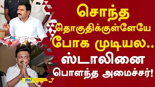 சொந்த தொகுதிக்குள்ளேயே போக முடியல.... ஸ்டாலினை பொளந்த அமைச்சர்! #ctrnirmalkumar #mkstalin