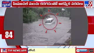 Heavy Rains From Northeast To North India|ఈశాన్య రాష్ట్రాల నుంచి ఉత్తరాది వరకు దంచికొడుతున్న వర్షాలు