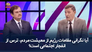 Is the regime officials' concern for people's livelihoods actually fear of a social explosion? - ...
