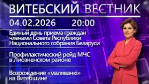 Витебский вестник. Новости: единый день приёма граждан, рейд МЧС в Лиозно, возрождение «маляванкі»