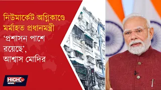PM EXPRESSES GRIEF OVER NEW MARKET FIRE l কলকাতার হোটেল অগ্নিকাণ্ডে গভীর শোক প্রধানমন্ত্রীর