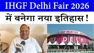 IHGF Delhi Fair रचेगा नया इतिहास! | President Avdhesh Agarwal का बड़ा दावा | Exporters को बड़ा फायदा