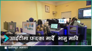 ताप्लेजुङको भानु माविमा आईटीमा उल्लेख्य काम | Kantipur Samachar