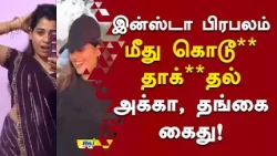 இன்ஸ்டா சர்ச்சை.. இளம்பெண்ணுக்கு நேர்ந்த கொ**மை! | #InstagramInfluencer #SocialMediaInfluencer