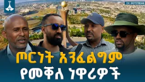 የመቐለ ነዋሪዎች ለህወሃት ያስተላለፉት ወሳኝ መልዕክት - ልማት እንጂ ጦርነት አንፈልግም ETV | EBC | EBCDOTSTREAM