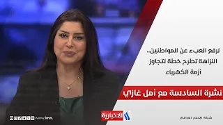 لرفع العبء عن المواطنين.. النزاهة تطرح خطة لتجاوز أزمة الكهرباء.. في نشرة السادسة