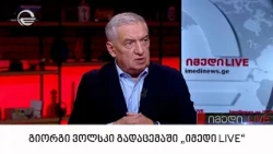 მაგდა ანიკაშვილისა და გიორგი ფუტკარაძის მონოლოგი | 29.10.2026