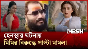 জেল থেকে বের হয়ে মিমির বিরুদ্ধে পাল্টা মামলা যুবকের| Desh TV Entertainment