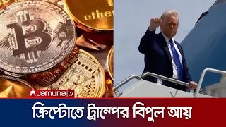 ক্ষমতার প্রভাবে ফুলেফেঁপে ট্রাম্প পরিবারের সম্পদ, ১বছরে আয় ১.৪ বিলিয়ন ডলার | US Crypto | Jamuna TV