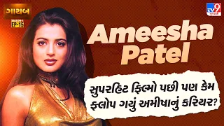 અમીષા પટેલ કેમ ગાયબ? ‘કહો ના પ્યાર હૈ’ અને ‘ગદર’ની સ્ટારની સાચી વાર્તા  | TV9Gujarati