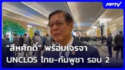 Singtong ready for 2nd round of Thai-Cambodia UNCLOS talks | News at Noon | Oct 13, ‘26