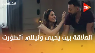 التحضير لبرنامج نغم وكريم... والعلاقة بين يحيى ونيللي اتطورت #2_قهوة