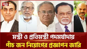 মন্ত্রী ও প্রতিমন্ত্রী পদমর্যাদায় পাঁচ জন নিয়োগের প্রজ্ঞাপন | Cabinet of Bangladesh | Ekattor TV
