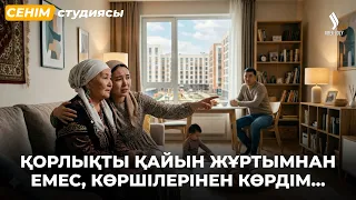 Әйелімнің кесірінен бажамды жек көріп бара жатырмын… | Сенім студиясы 22.07.2026