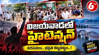 విజయవాడలో హైటెన్షన్.. వైసీపీ నేతలను అడ్డుకున్న పోలీసులు | YSRCP Protest Vijayawada | 6TV