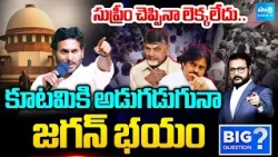 Debate On MPTC, ZPTC Nomination Controversy |YS Jagan Press Meet | TDP Vs YSRCP |AP Local Body Polls