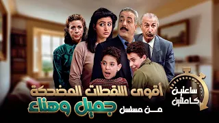 مشاهد أضحكت الملايين مع أقوى تجميعة مضحكة من مسلسل جميل وهناء 😂🤣