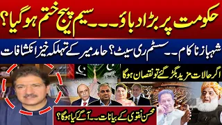 Mohsin Naqvi’s Warning Raises Questions | What Will Happen Next? Hamid Mir’s Big Revelations