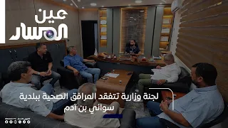 لجنة وزارية تتفقد المرافق الصحية ببلدية سواني بن آدم