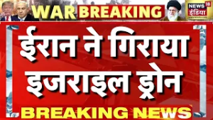 ईरान ने गिराया इडराइली ड्रोन | War Breaking | Iran Israel War | Donald Trump | Iran War