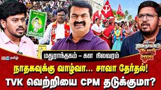 மதுராந்தகம் SWOT Analysis - யார் வாக்கை பிரிக்கப்போகிறார்கள் NTK & CPM? | Seeman | ByElection 2026