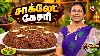 சாக்லேட் கேசரி செய்வது எப்படி? | Chocolate Kesari Recipe | Arusuvai Neram | Jaya TV