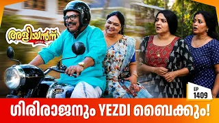 Aliyans - 1409 | ഗിരിരാജനും YEZDI ബൈക്കും!  | Latest Episode | Malayalam Comedy Sitcom
