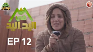 اليد في اليد – الحلقة 12 الموسم 3 |  دار مدام فاطمة  ... رحلة الأمل والفرحة
