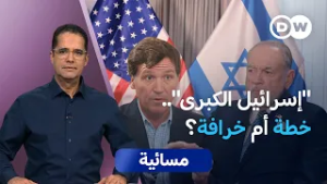 تصريحات هاكابي بشأن إسرائيل.. ماذا وراء صمت واشنطن؟ | مسائية