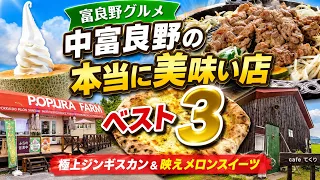 [Furano Gourmet] Top 3 Must-Try Eateries in Nakafurano! Premium Jingisukan & Instagrammable Melon...