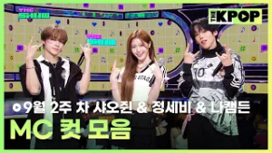 9월 2주 차 샤오쥔 & 정세비 & 나캠든 MC 컷 모음 MC CUT Collection, 2th week of September? [THE SHOW 250909]