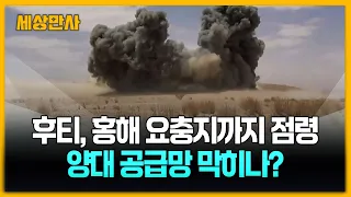 후티, 홍해 요충지까지 점령…양대 공급망 막히나? [세상만사] #후티 #홍해요충지 #미국 #이란