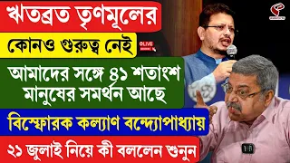 Kalyan Banerjee | ঋতব্রত তৃণমূলের কোনও গুরুত্ব নেই, বিস্ফোরক কল্যাণ বন্দ্যোপাধ্যায়