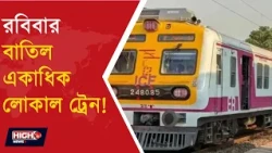 MAJOR CHANGES IN RAILWAY SERVICES ON SUNDAY l রবিবার রেলযাত্রীদের জন্য বড় খবর!