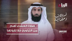 صلاة العشاء أهم من صلاة التراويح، فلا تفوِّتها - تساؤلات رمضانية