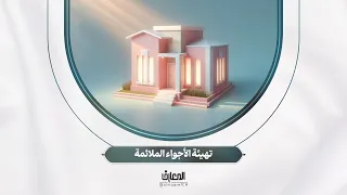 نحو أسرة سعيدة - تهيئة الأجواء الملائمة
