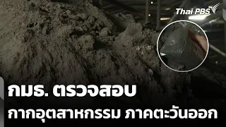 กมธ. ตรวจสอบกากอุตสาหกรรม ภาคตะวันออก | ข่าวค่ำ | 17 ส.ค. 69