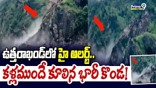 Uttarkhand : ఉత్తరాఖండ్‌లో హై అలర్ట్.. కళ్లముందే కూలిన భారీ కొండ!| Prime9 News |