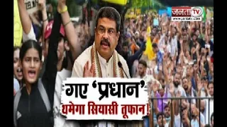 Debate@8: गए 'प्रधान'...थमेगा सियासी तूफान!| JantaTV
