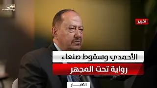 Al-Ahmadi’s Testimony: A Narrative Burdened with Contradictions Regarding the Fall of Sana'a