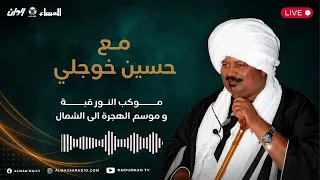 2 مع حسين خوجلي | موكب النور قبة و موسم الهجرة الي الشمال