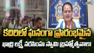 కదిరిలో ఘనంగా ప్రారంభమైన ఖాద్రి లక్ష్మీ నరసింహ స్వామి బ్రహ్మోత్సవాలు | Kadiri | Prime9 News