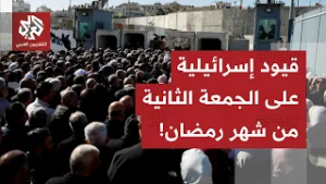 إسرائيل تواصل وضع القيود على الفلسطينيين لمنعهم من الصلاة بالمسجد الأقصى.. التفاصيل مع مراسل العربي