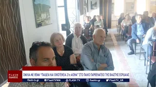 ΟΜΙΛΙΑ ΜΕ ΘΕΜΑ “ΠΑΙΔΕΙΑ ΚΑΙ ΟΙΚΟΓΕΝΕΙΑ 21ο ΑΙΩΝΑ” ΣΤΟ ΠΑΛΙΟ ΠΑΡΘΕΝΑΓΕΙΟ ΤΗΣ ΒΛΑΣΤΗΣ ΕΟΡΔΑΙΑΣ
