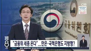 금융위 세종행 사실상 확정/TJB