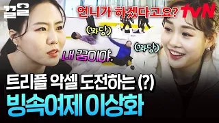 스피드 스케이팅 경력만 24년?!🙊 빙속 여제 이상화의 인생 첫 피겨 도전기 | 업글인간
