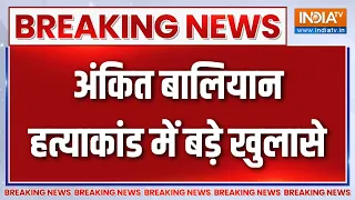 Breaking News: अंकित बालियान हत्याकांड में बड़े खुलासे | Ankit Baliyan Case Update | UP News
