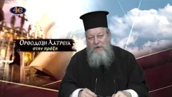 57. Ερμηνεία των Αποστολοευαγγελίων του Ευχελαίου | Ορθόδοξη λατρεία στην πράξη