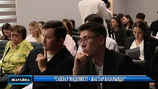 ”Сайлау мәдениеті – жастар назарында”